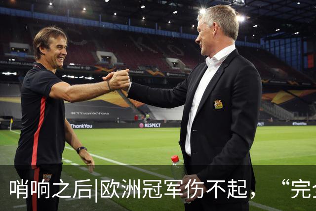 哨响之后|欧洲冠军伤不起，“完全体”斗牛士啥时亮相？