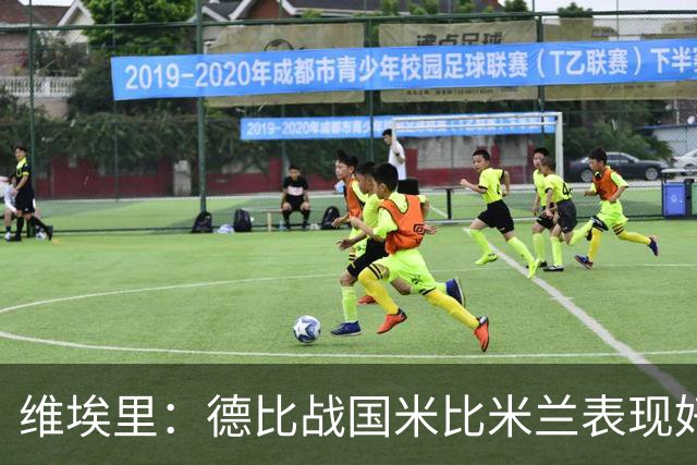 维埃里：德比战国米比米兰表现好 伊布状态一般
