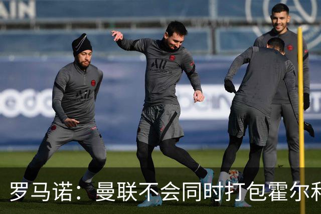 罗马诺：曼联不会同时打包霍尔和托纳利，成本或高达1.4至1.5亿欧